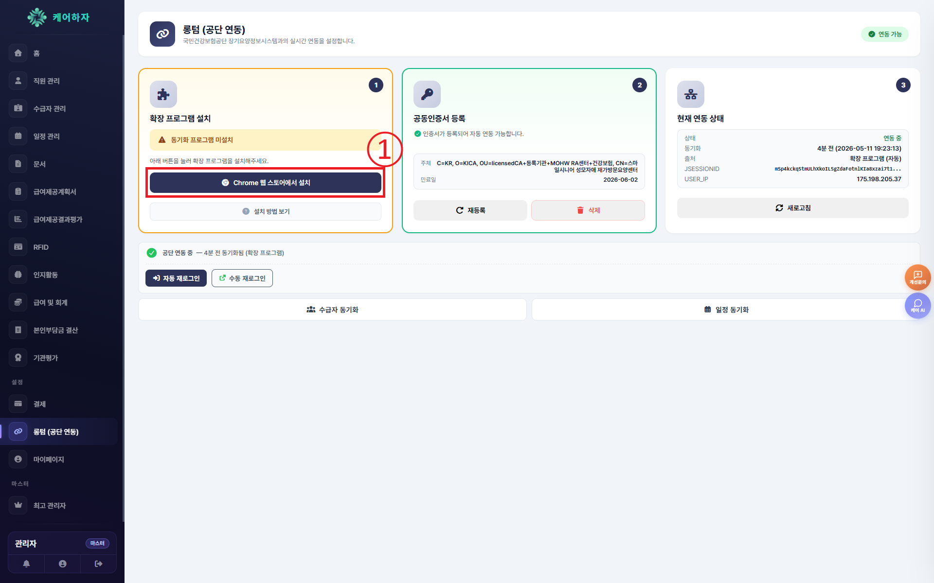 롱텀(공단 연동) 페이지의 확장 프로그램 설치 카드
